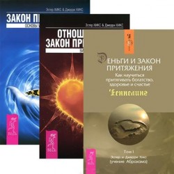 Закон притяжения. Отношения и Закон притяжения. Деньги и закон притяжения (комплект из 3 книг)