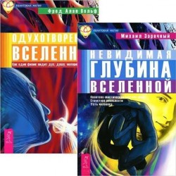 Невидимая глубина Вселенной. Одухотворенная Вселенная (комплект из 2 книг)