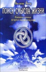 Поиск смысла жизни. Изменение сознания на пути к внутреннему миру