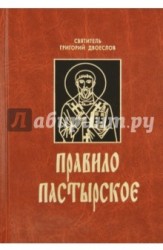 Правило пастырское