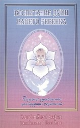 Воспитание души вашего ребенка. Духовное руководство для будущих родителей