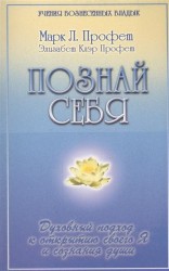 Познай себя. Духовный подход к открытию своего Я и сознания души