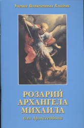 Розарий Архангела Михаила для Армагеддона