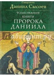 Толкование книги пророка Даниила