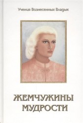 Жемчужины мудрости. Тома 1, 2. Продиктовано Элизабет Клэр Профет