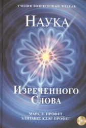 Наука Изреченного Слова (+ CD-ROM)