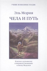 Эль Мория. Чела и Путь. Ключи к духовному совершенствованию в эпоху Водолея