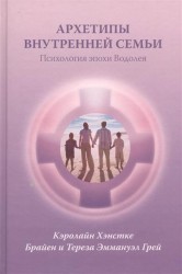 Архетипы внутренней семьи. Психология эпохи Водолея