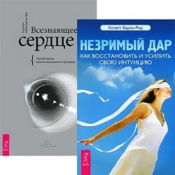 Незримый дар: как восстановить и усилить свою интуицию. Всезнающее сердце (комплект из 2 книг)