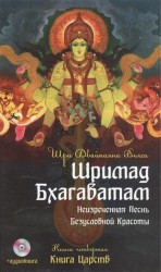 Шримад Бхагаватам. Неизреченная Песнь Безусловной Красоты. Произведение в 12-ти книгах. Книга 4. Книга Царств. 2-е издание (+CD)