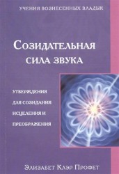 Созидательная сила звука. Утверждения для созидания, исцеления и преображения