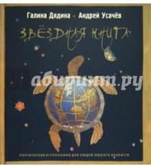 Звёздная книга. Поэтическая астрономия