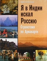 Я в Индии искал Россию. Странствия по Ариаварте
