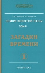 Земля золотой расы. Том 2. Загадки времени. Часть 1. 2-е издание