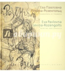 Е. П. Левина-Розенгольц. Живопись и графика / E. P. Levina-Rozengolts: Painting and Graphics