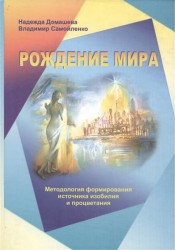 Рождение мира. Методология формирования источника изобилия и процветания