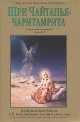 Шри Чайтанья-чаритамрита: Антья-лила, том первый (главы 1-8) с подлинными бенгальскими текстами, русской транслитерацией, дословным и литературным переводом и комментариями