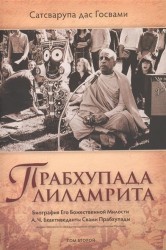 Прабхупада-лиламрита. В 4-х томах. Том второй. Биография Его Божественной Милости А.Ч. Бхактиведанты Свами Прабхупады, ачарьи-основателя Международного общества сознания Кришны