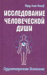 Исследование человеческой души. Одухотворенная вселенная