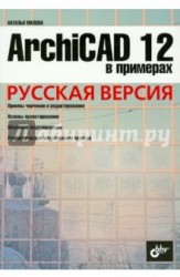 ArchiCAD 12 в примерах. Русская версия