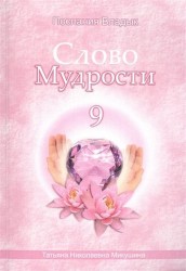 Слово Мудрости 9. Декабрь 2008 г. - январь 2009 г.