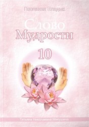 Слово мудрости-10. Послания Владык