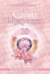 Слово Мудрости 18. Июнь 2013