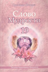 Слово Мудрости 19. Декабрь 2013