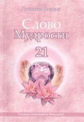 Слово Мудрости 21. Декабрь 2014