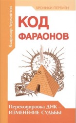 Код фараонов. Перекодировка ДНК - изменение судьбы