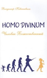 Homo Divinum. Человек Божественный