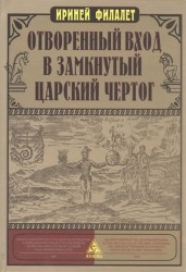 Отворенный вход в замкнутый Царский Чертог