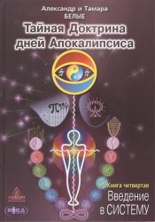 Тайная Доктрина дней Апокалипсиса. В 4-х книгах. Книга четвертая. Введение в Систему