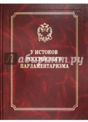 У истоков российского парламентаризма