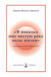 Омраам Микаэль Айванхов. Собрание сочинений в 3 томах. Том 3. "И показал мне чистую реку воды жизни". Откровения святого Иоанна 22:1