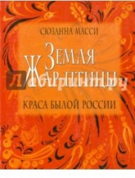 Земля Жар-птицы. Краса былой России