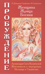 Женщина, Жрица, Богиня - Пробуждение. Книга 1. Активизация Света Космической Женственности в энергоцентрах Муладхара и Свадчистана