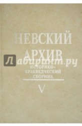 Невский архив. Историко-краеведческий сборник. Выпуск 5