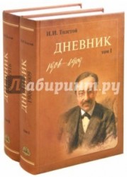 И. И. Толстой. Дневник (комплект из 2 книг)