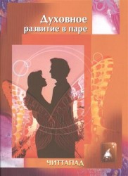 Духовное развитие в паре