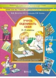 Учусь оценивать себя. 2-4 класс. Пособие по технологии оценивания образовательных достижений в начальной школе