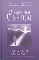 Спасенный светом. Что Вас ждет после смерти