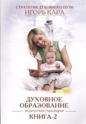 Стратегия духовного развития. Ведическая традиция. Книга 2. Духовное образование