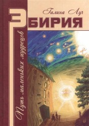 Эбирия. Путь маленьких мудрецов