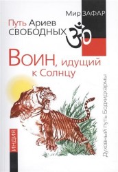 Путь Ариев Свободных. Воин, идущий к Солнцу. Индия