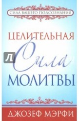 Целительная сила молитвы