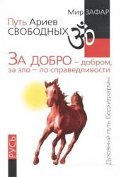 Путь Ариев Свободных. За добро - добром, за зло - по справедливости. Русь