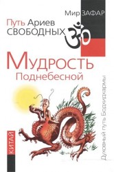 Путь Ариев Свободных. Мудрость Поднебесной. Китай