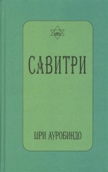 Савитри. Символ и легенда