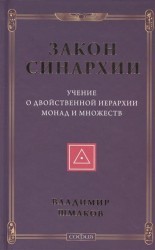 Закон синархии и учение о двойственной иерархии монад и множеств